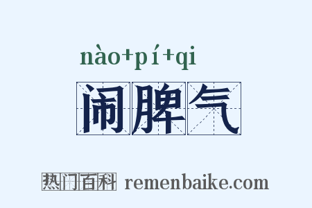 闹脾气是什么意思的图片